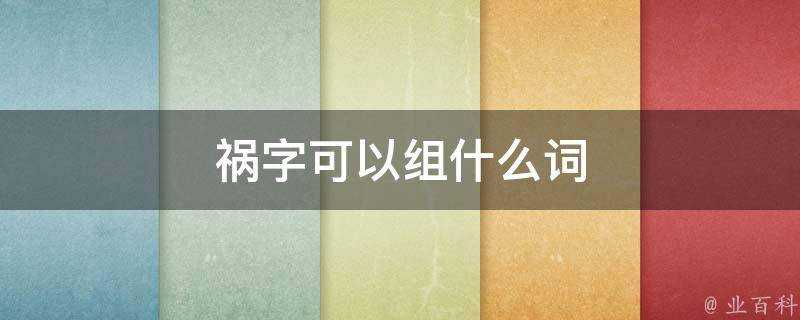 禍字可以組什麼詞