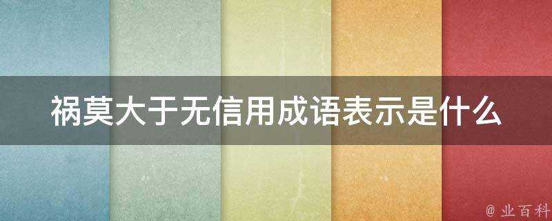 禍莫大於無信用成語表示是什麼