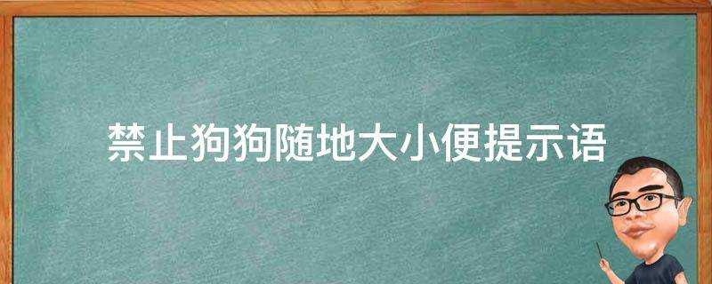 禁止狗狗隨地大小便提示語