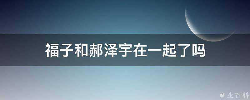 福子和郝澤宇在一起了嗎