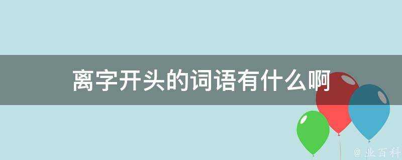 離字開頭的詞語有什麼啊