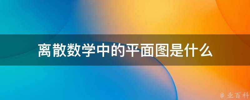 離散數學中的平面圖是什麼