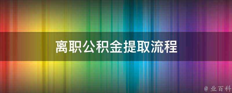 離職公積金提取流程