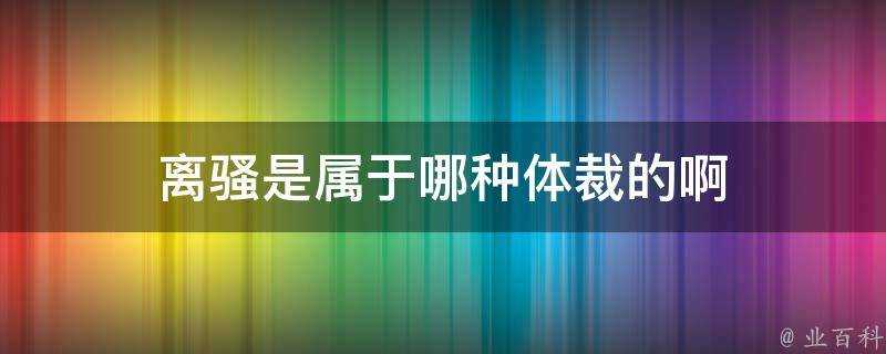 離騷是屬於哪種體裁的啊