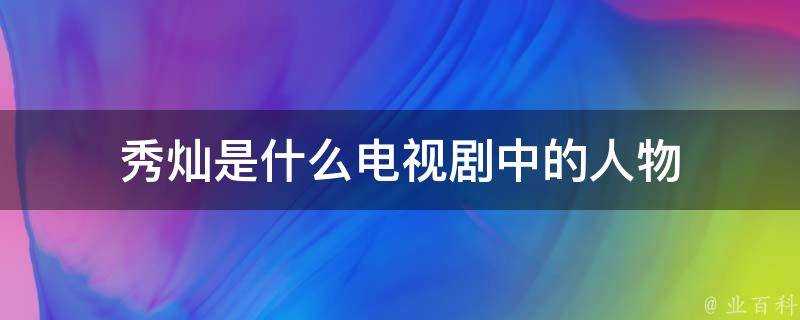 秀燦是什麼電視劇中的人物