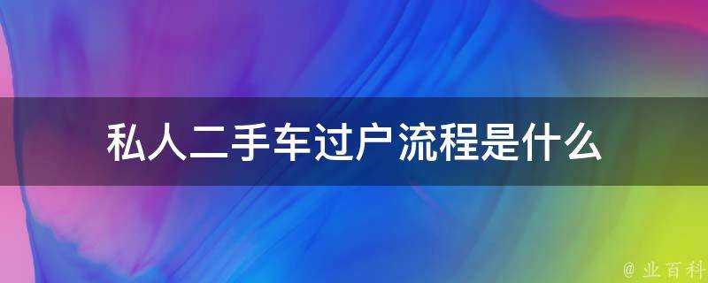 私人二手車過戶流程是什麼