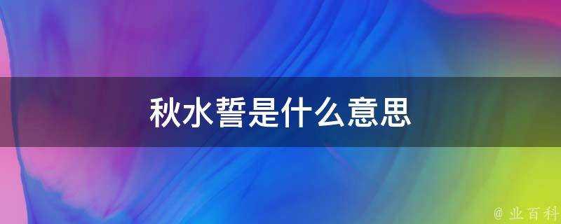 秋水誓是什麼意思