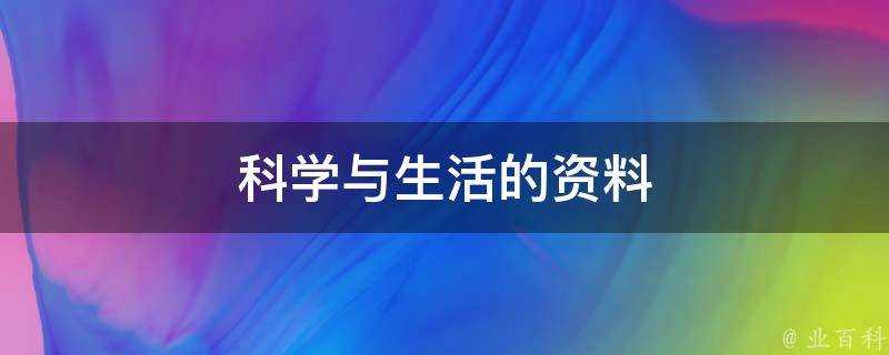 科學與生活的資料