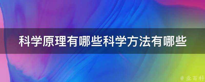 科學原理有哪些科學方法有哪些