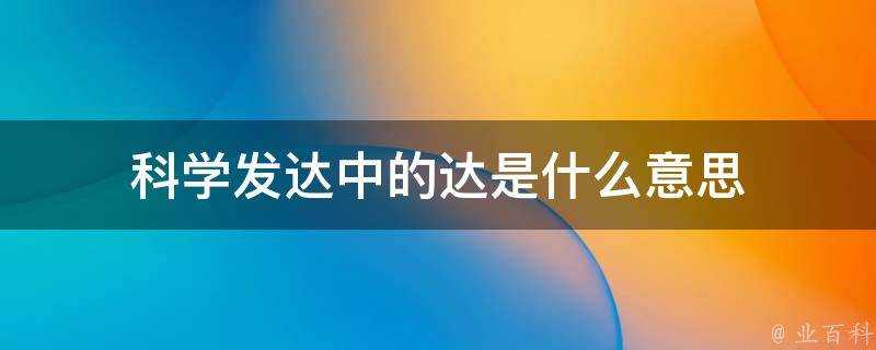 科學發達中的達是什麼意思