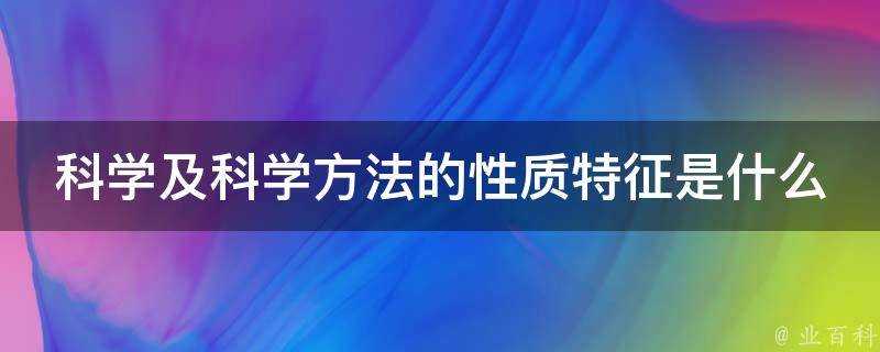 科學及科學方法的性質特徵是什麼