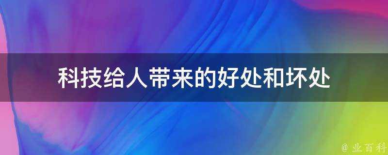 科技給人帶來的好處和壞處