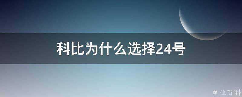 科比為什麼選擇24號