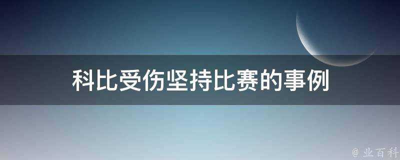 科比受傷堅持比賽的事例