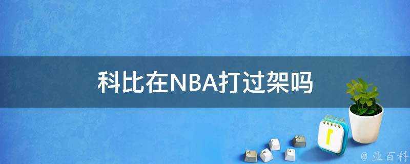 科比在NBA打過架嗎