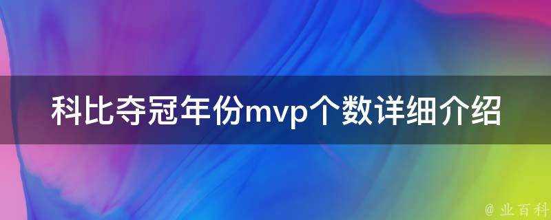 科比奪冠年份mvp個數詳細介紹