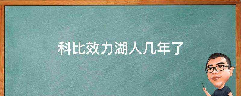 科比效力湖人幾年了