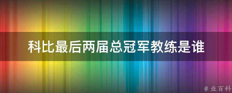 科比最後兩屆總冠軍教練是誰