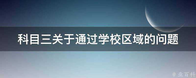 科目三關於透過學校區域的問題