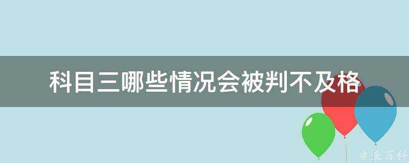 科目三哪些情況會被判不及格