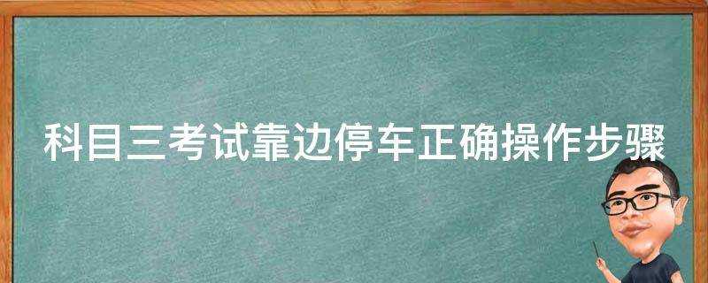 科目三考試靠邊停車正確操作步驟