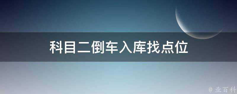 科目二倒車入庫找點位