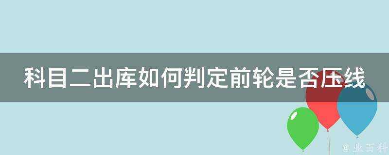 科目二出庫如何判定前輪是否壓線