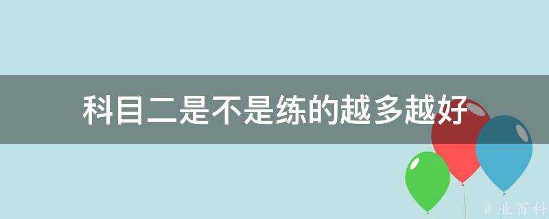 科目二是不是練的越多越好