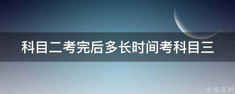 科目二考完後多長時間考科目三