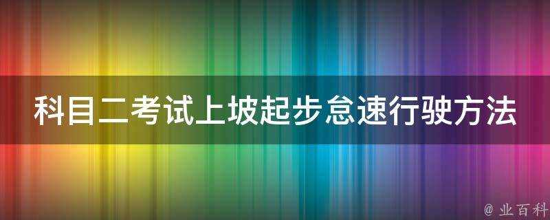 科目二考試上坡起步怠速行駛方法