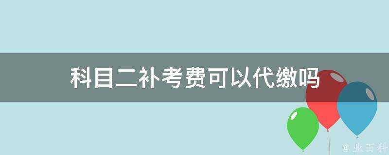 科目二補考費可以代繳嗎