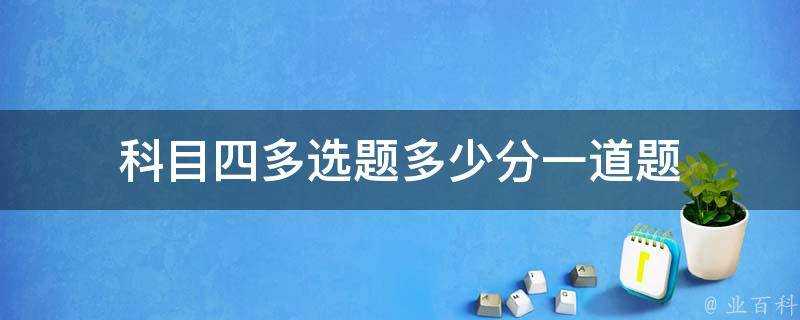 科目四多選題多少分一道題