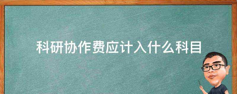 科研協作費應計入什麼科目