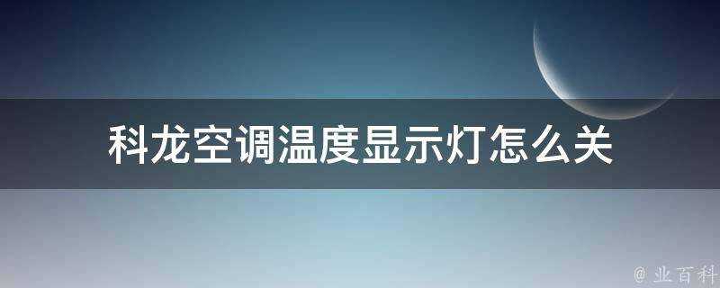 科龍空調溫度顯示燈怎麼關