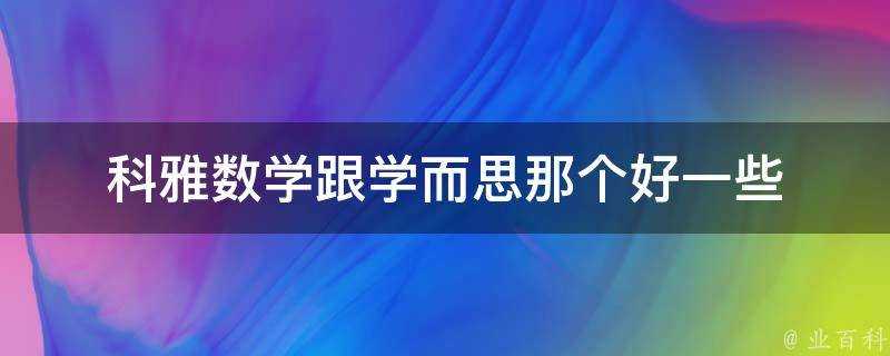 科雅數學跟學而思那個好一些