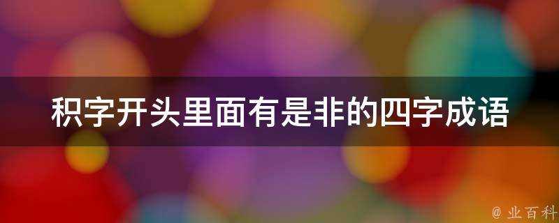 積字開頭裡面有是非的四字成語