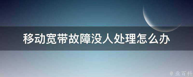 移動寬頻故障沒人處理怎麼辦