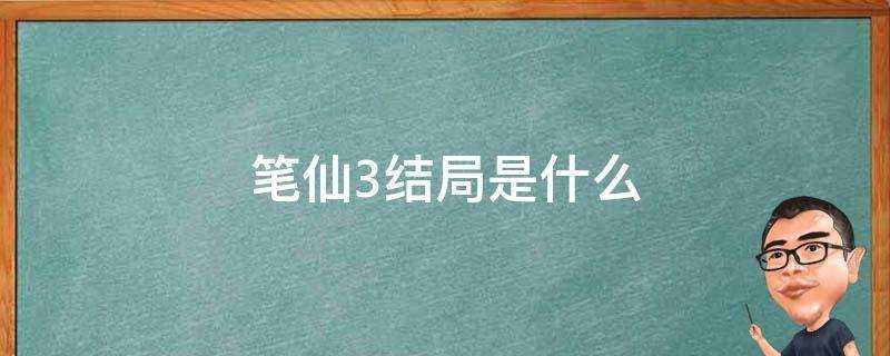 筆仙3結局是什麼