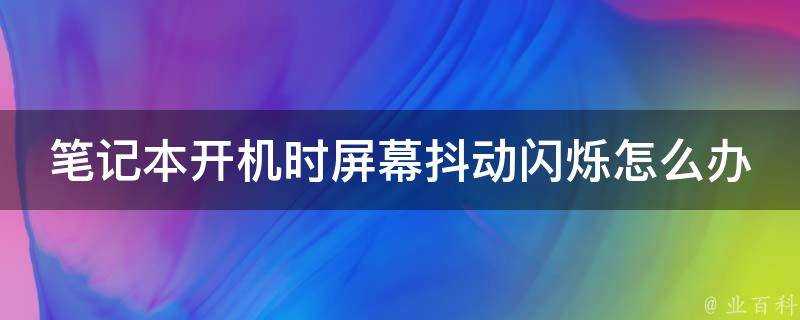 筆記本開機時螢幕抖動閃爍怎麼辦