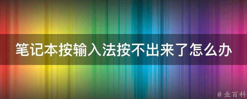 筆記本按輸入法按不出來了怎麼辦