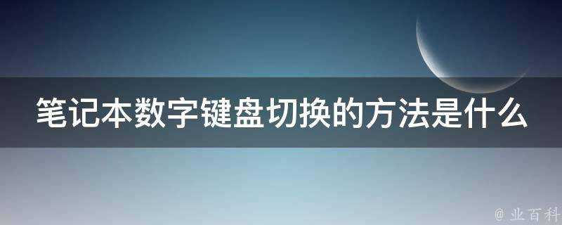 筆記本數字鍵盤切換的方法是什麼