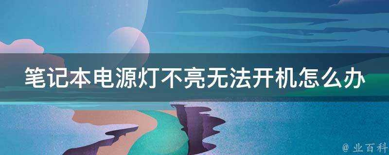 筆記本電源燈不亮無法開機怎麼辦