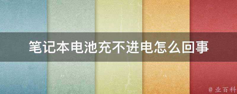 筆記本電池充不進電怎麼回事