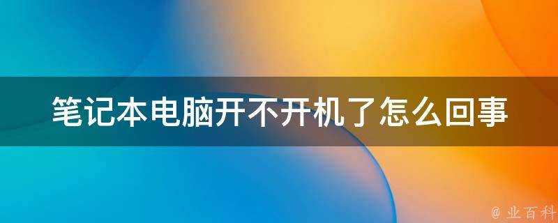 膝上型電腦開不開機了怎麼回事