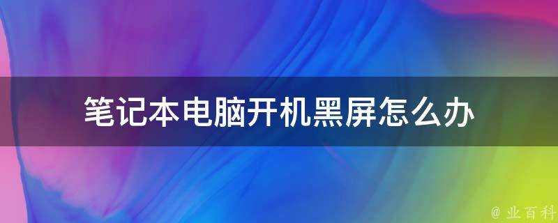 膝上型電腦開機黑屏怎麼辦