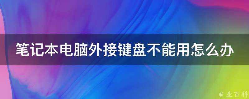 膝上型電腦外接鍵盤不能用怎麼辦