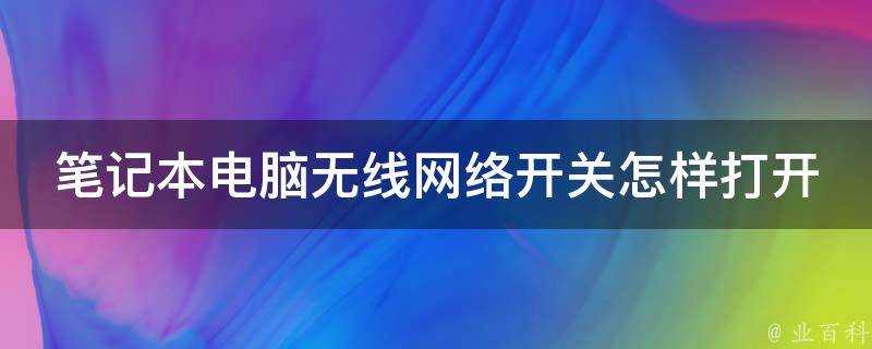 膝上型電腦無線網路開關怎樣開啟