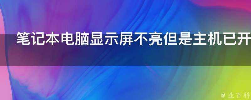 膝上型電腦顯示屏不亮但是主機已開機是什麼問題