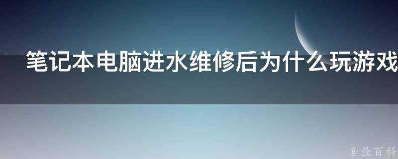 膝上型電腦進水維修後為什麼玩遊戲會掉幀該怎麼解決