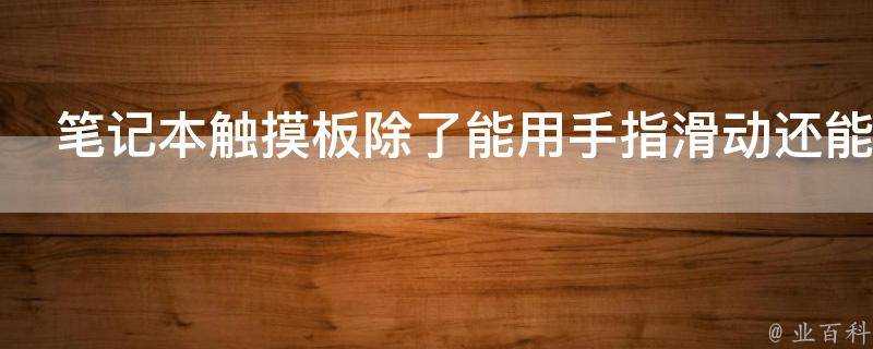 筆記本觸控板除了能用手指滑動還能用什麼滑動